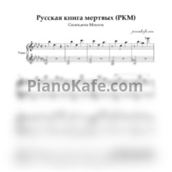 Ноты Синекдоха Монток - Русская книга мертвых (РКМ) - предпросмотр