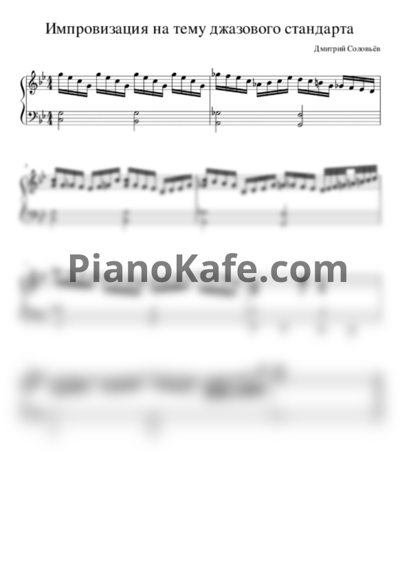 Ноты Дмитрий Соловьёв - Импровизация на тему джазового стандарта - PianoKafe.com