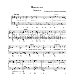 Ноты Земфира - Непошлое - предпросмотр