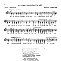 Ноты Л. Печников - Над вешними просторами - предпросмотр