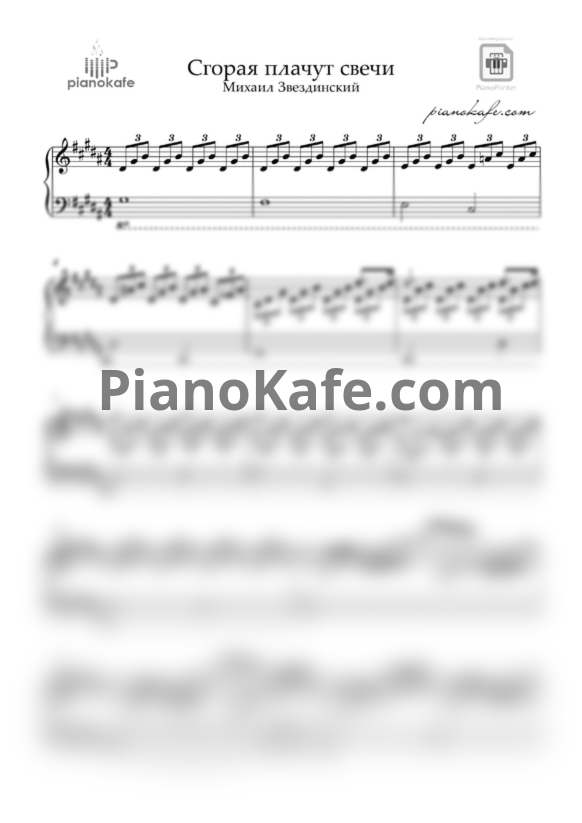 Ноты Михаил Шуфутинский - Свечи (Аккомпанемент) - PianoKafe.com