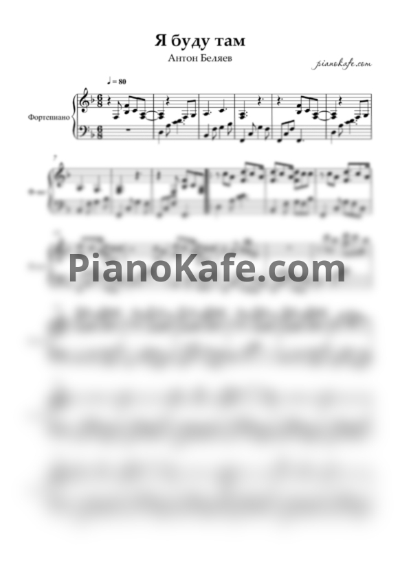 Ноты Антон Беляев - Я буду там - PianoKafe.com