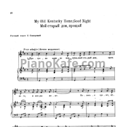 Ноты С. Фостер - Мой старый дом, прощай - предпросмотр