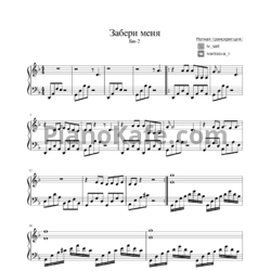 Ноты Би-2 - Забери меня - предпросмотр