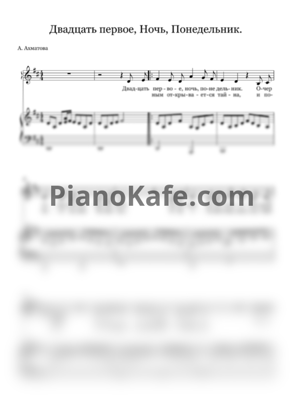 Ноты Инна Николаева - Двадцать первое. Ночь. Понедельник (А. Ахматова) - PianoKafe.com