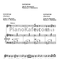 Ноты А. Жубанов - Карлыгаш (Казахская народная песня)