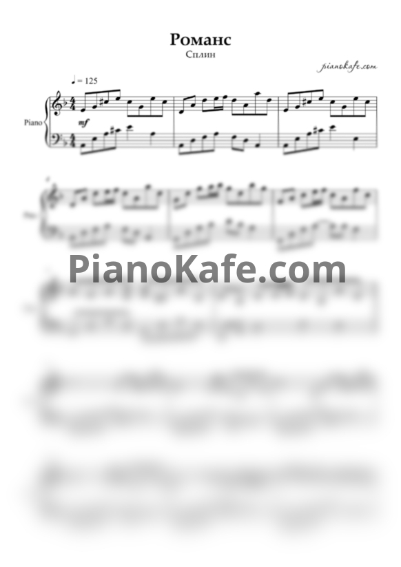 Ноты Сплин - Романс (Piano cover) - PianoKafe.com