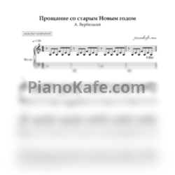 Ноты А. Вербицкий - Прощание со старым новым годом (Аккомпанемент)