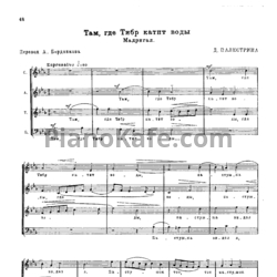 Ноты Д. Палестрина - Там, где Тибр катит воды (Мадригал)