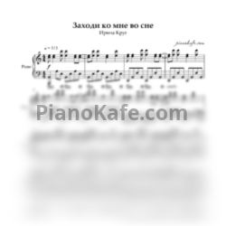 Ноты Ирина Круг - Заходи ко мне во сне (Piano cover)