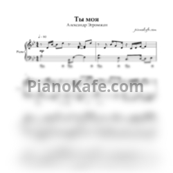 Ноты Александр Эгромжан - Ты моя - предпросмотр