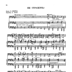 Ноты Георгий Свиридов - Не страшусь! - предпросмотр
