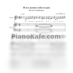 Ноты Филипп Киркоров - Я эту жизнь тебе отдам - предпросмотр