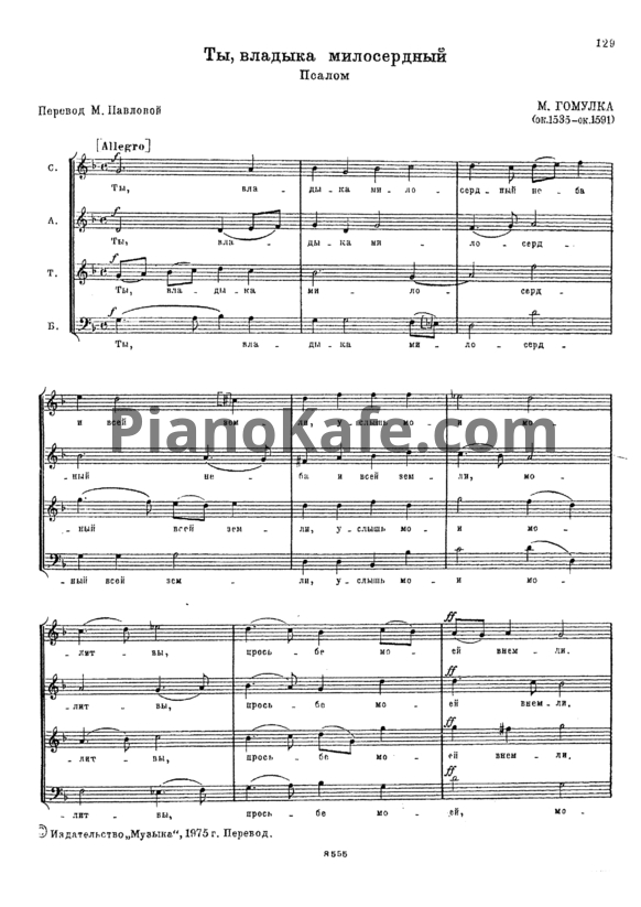 Ноты М. Гомулка - Ты, владыка милосердный (Псалом) - PianoKafe.com