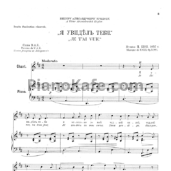Ноты Цезарь Кюи - Я увидел тебя (Op. 5 №1) - предпросмотр
