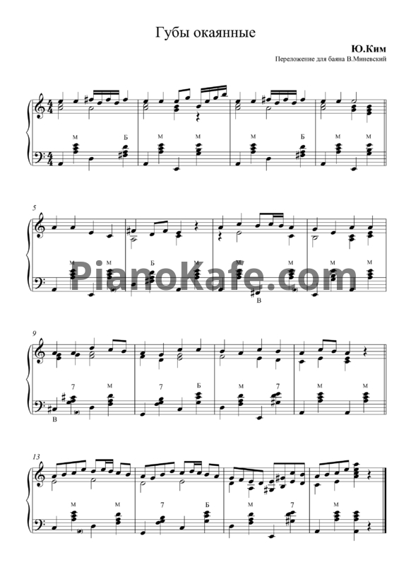 Ноты Юлий Ким - Губы окаянные (Переложение для баяна В. Миневского) - PianoKafe.com