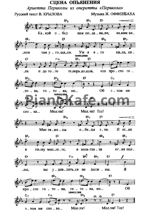 Ноты Жак Оффенбах - Сцена Опьянения (Ариетта Периколы) - PianoKafe.com