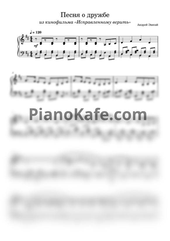 Ноты Андрей Эшпай - Песня о дружбе (Ребята настоящие) - PianoKafe.com