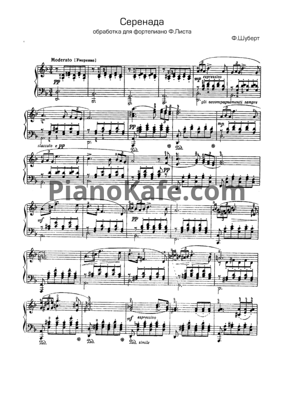 Ноты Ф. Шуберт - Серенада (Обработка для фортепиано Ф. Листа) - PianoKafe.com