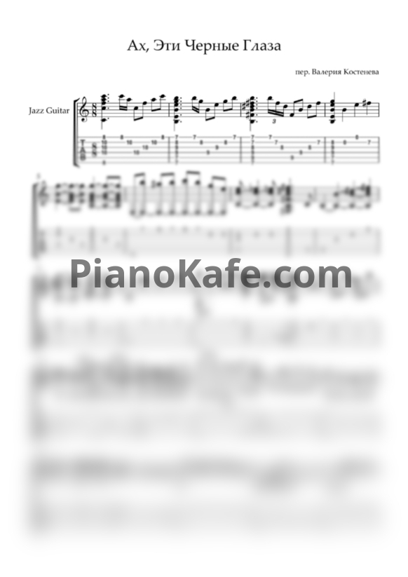 Ноты Валерий Кастенев - Ах, эти чёрные глаза - PianoKafe.com