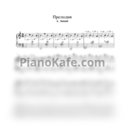 Ноты Андрей Эшпай - Прелюдия ми минор - предпросмотр