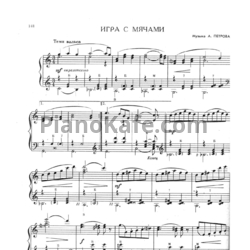 Ноты А. Петров - Игра с мячами - предпросмотр