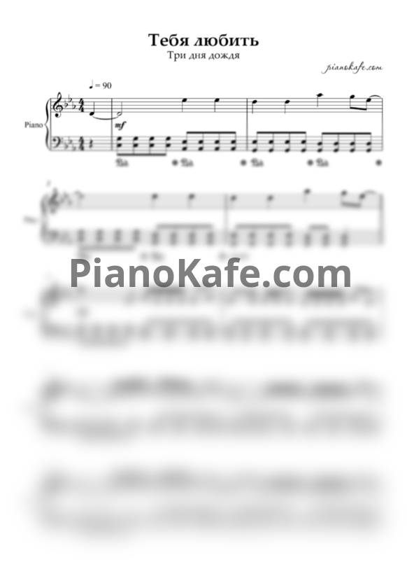 Ноты Три дня дождя - Тебя любить - PianoKafe.com