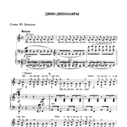 Ноты Евгений Крылатов - Дино-Динозавры - предпросмотр