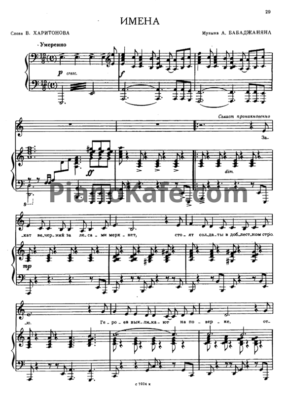 Ноты А. Бабаджанян - Имена - PianoKafe.com