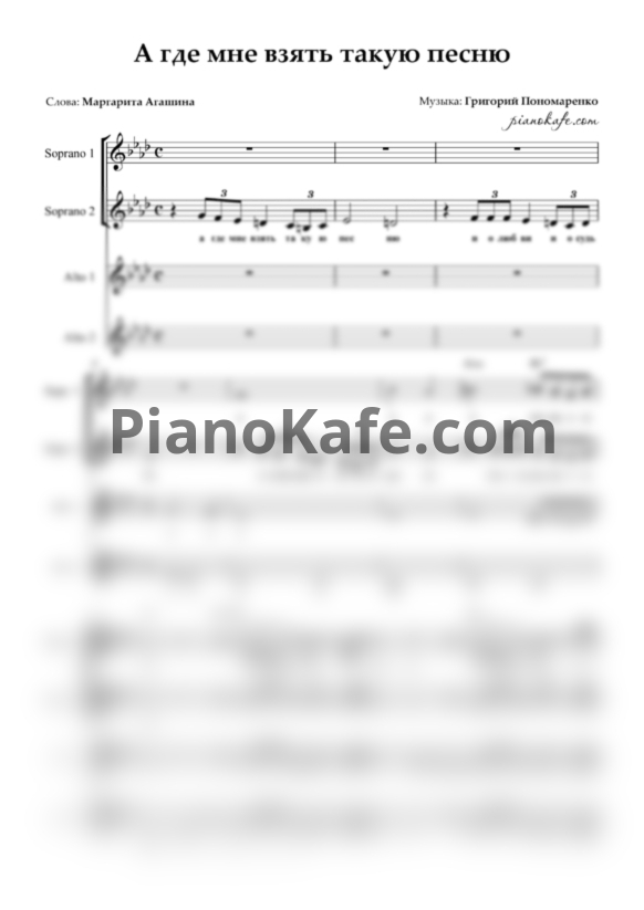 Ноты Григорий Пономаренко - А где мне взять такую песню (Хоровая партитура) - PianoKafe.com
