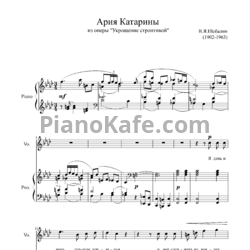 Ноты В. Я. Шебалин - Ария Катарины - предпросмотр