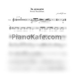 Ноты Sevara Nazarkhan - За дождем (Вокальная партия) - предпросмотр