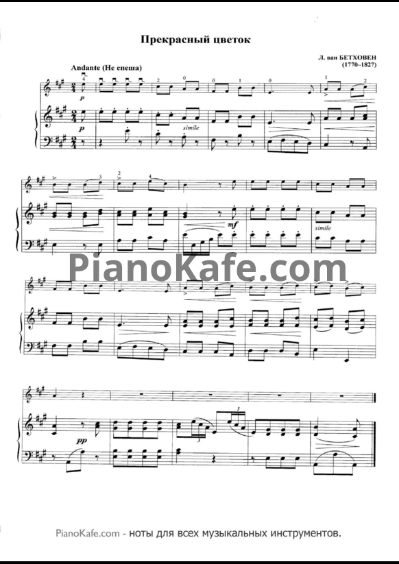 Ноты Л. В. Бетховен - Прекрасный цветок - PianoKafe.com