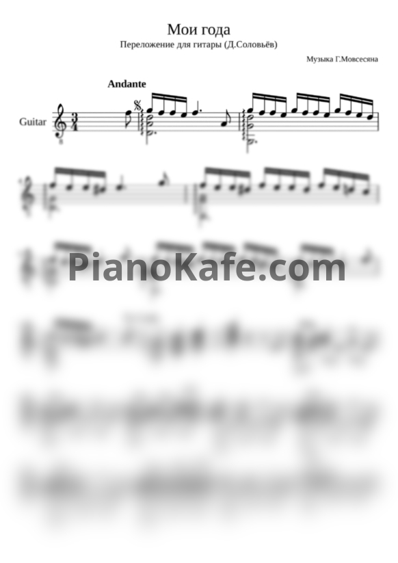 Ноты Вахтанг Кикабидзе - Мои года (гитара) - PianoKafe.com