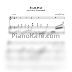 Ноты Александр Вертинский - Злые духи - предпросмотр