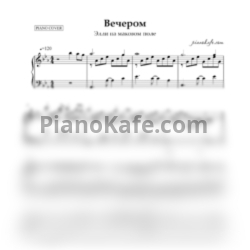 Ноты Элли на маковом поле - Вечером