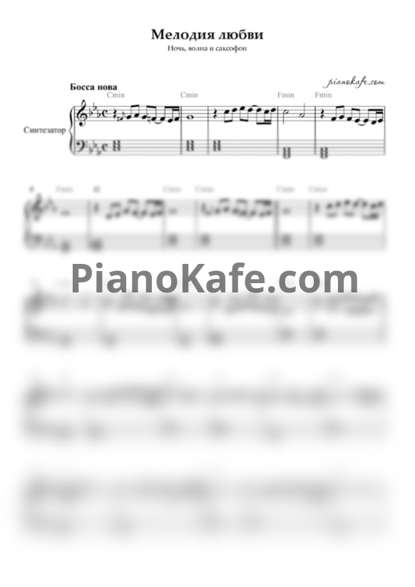 Ноты Мелодия любви. Ночь, волна и саксофон (Переложение для синтезатора) - PianoKafe.com