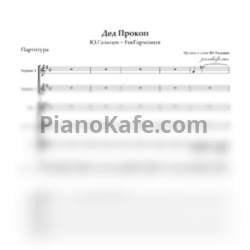 Ноты Юрий Гальцев и гр. "Feel'армония" - Дед прокол (Хоровая партитура) - предпросмотр