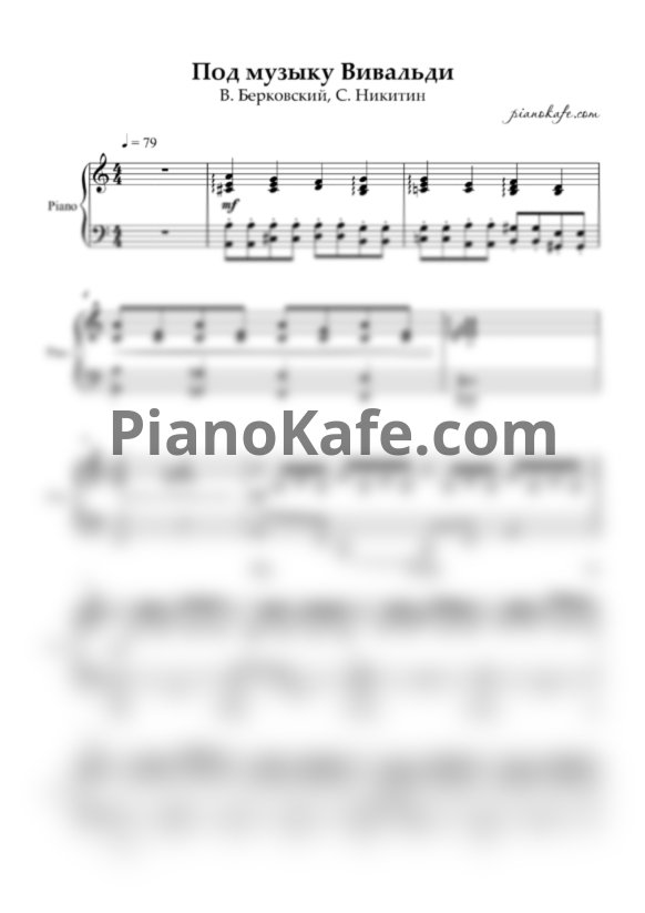 Ноты В. Берковский и С. Никитин - Под музыку Вивальди (Аккомпанемент) - PianoKafe.com