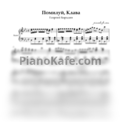 Ноты Георгий Бородин - Помилуй, Клава