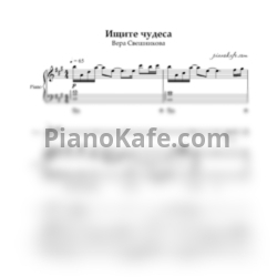 Ноты Вера Свешникова - Ищите чудеса - предпросмотр