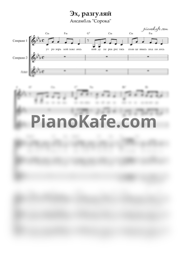 Ноты Ансамбль "Сорока" - Эх, разгуляй (Трёхголосие) - PianoKafe.com