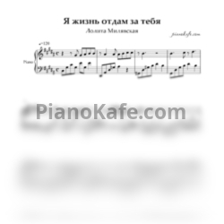Ноты Лолита Милявская - Я жизнь отдам за тебя - предпросмотр