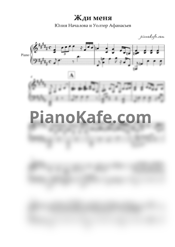 Ноты Юлия Началова и Уолтер Афанасьев - Жди меня - PianoKafe.com