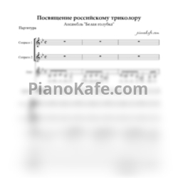 Ноты Ансамбль "Белая голубка" - Посвящение российскому триколору (Хоровая партитура)