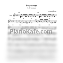 Ноты Н. Бучинская - Бегут года (Переложение для баяна)