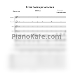 Ноты Вокальный квартет ГАЯ - Если Волга разольется (Партитура и партии) - предпросмотр