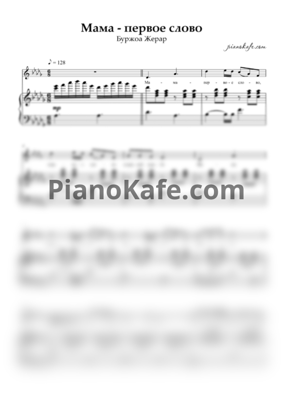 Ноты Жерар Буржоа - Мама - первое слово (Переложение для голоса и фортепиано) ре-бемоль мажор - PianoKafe.com