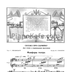Ноты Ю. Симакин - Сказка про скрипку. Для чтения в сопровождении фортепиано