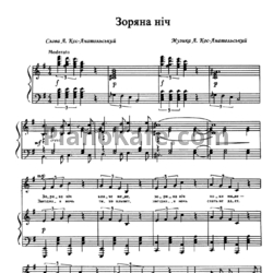 Ноты Анатолий Кос-Анатольский - Зоряна ніч - предпросмотр